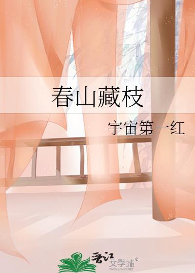 春山藏枝宇宙第一红全文免费