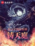 铸天庭(全本)