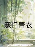 寒门主母夏青全文免费阅读