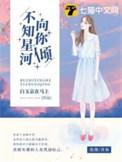 不知星空在线播放