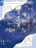 又是江南好风景落花时节又逢君