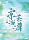 京潮西西在线阅读