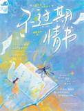 不过期情书特签汇总