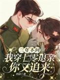 结婚三年不回家七零娇娇要离婚免费读