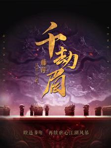 千劫眉广播剧cv表