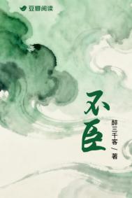 不臣什么意思