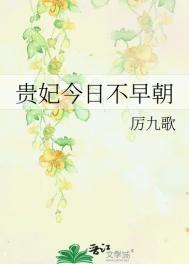 贵妃今天哭了没