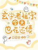 玄学老祖在现代