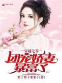 穿越七零团宠妻全文免费