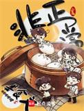 非正常美食文主角是什么精怪?