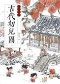 古代幼儿园运营手册有哪些