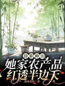 辞职回家种地