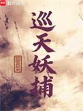 巡天妖捕主角几个老婆