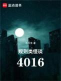 规则类怪谈4016有几个副本