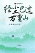轻过清尘