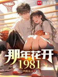 那年花开1981无错