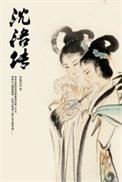 沈洛传讲的什么
