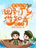 重生七零知青下乡苏佳蕊
