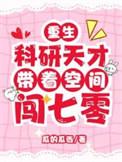 重生科研暴富