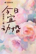 今日宜动婚完结了吗