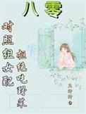 八零对照组女配拒绝挖野菜类别穿越作者 鱼鱼卿