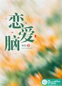 恋爱脑怎么改掉