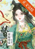 替嫁毒妾免费阅读全文