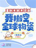 我搬空全球物资百度