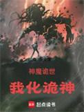 神魔诡世我化诡神 得一星火