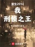 重生2014我刑侦之王主角为什么变胖