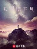 天黑请下凡全文在线阅读