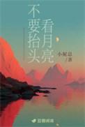 不再抬头看月亮