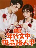 七十年代极品男全文阅读