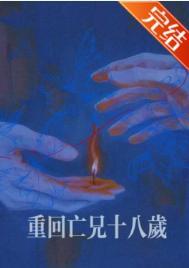 重回亡兄十八岁裴梦陈罪