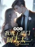 离婚后我成了豪门大佬的小心肝免费阅读