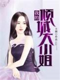 我的倾城大小姐宁静