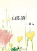 白眼狼实在美丽