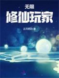 无限修仙玩家男主是谁啊