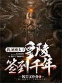 皇陵签到千年 52