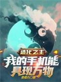 造化之主我的手机能具现万物