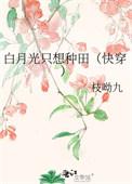 白月光只想炮灰