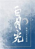 我成了正反派的白月光免费阅读全文