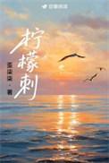 柠檬刺激