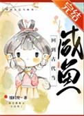 回到古代当咸鱼观海番外