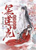 黑莲花恢复记忆后重生