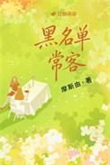 黑名单怎么处理