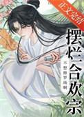 摆烂合欢宗不想修罗场啊!(作者白非绯)