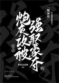 炮灰攻也会被强取豪夺吗? 作者梦里