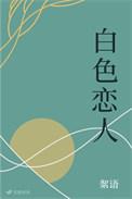 白色恋人游鸿明歌曲
