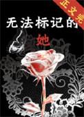 无法标记的她TXT